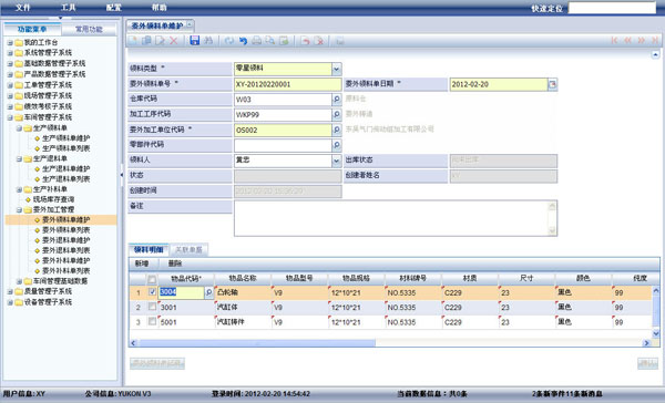 物料管理 生产排程 委外加工